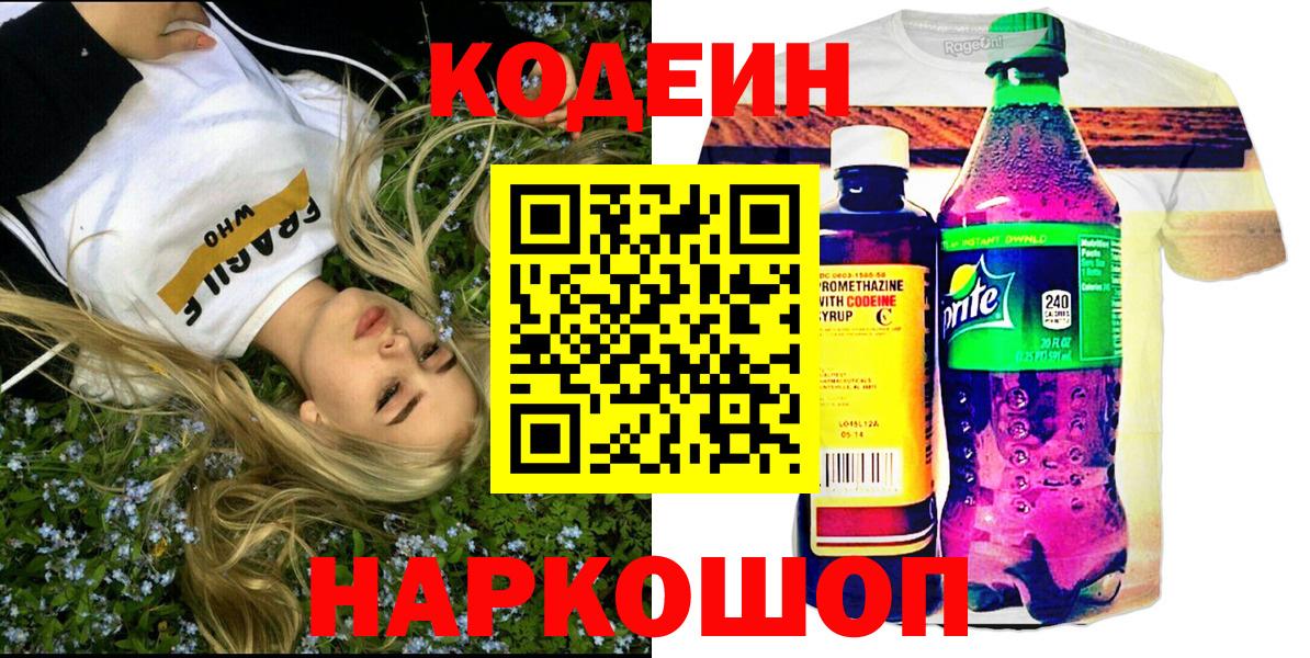Codein напиток Lean (лин) Кулебаки